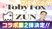 音ゲー『東方ダンマクカグラ ファンタジア・ロスト』Toby FoxとZUNによるコラボ第2弾が配信決定。『東方Project』『UNDERTALE』の楽曲をお互いがアレンジ【ダンカグ】