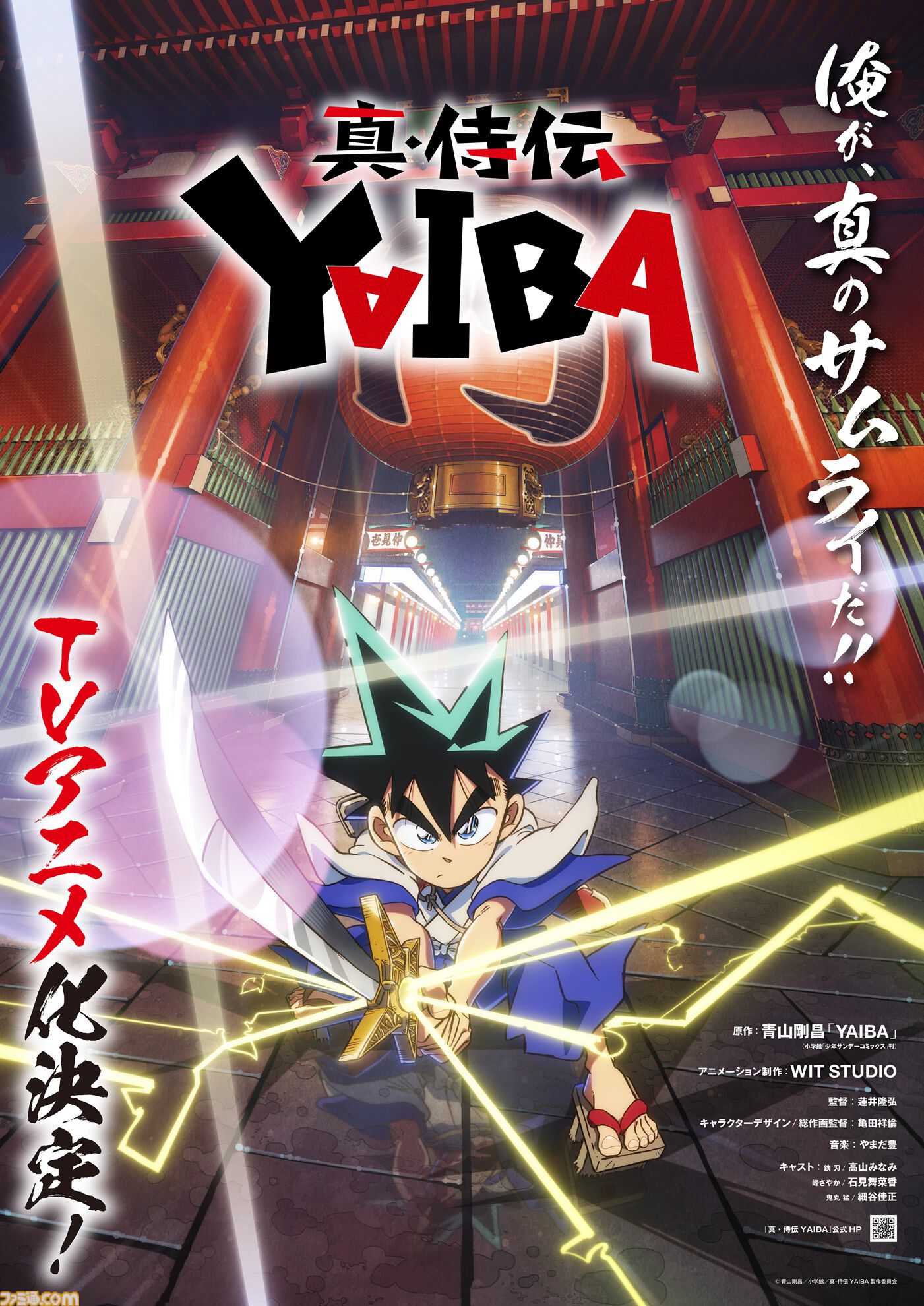 TVアニメ『真・侍伝 YAIBA』公式サイト
