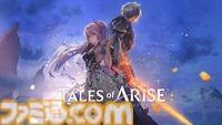 『テイルズ オブ アライズ』が発売された日。シリーズの“継承と進化”を目標に生まれたタイトルで、奴隷の青年が仲間たちの解放を目指すシリアスな物語が見どころ【今日は何の日？】