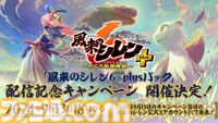 『風来のシレン６』DLC“plusパック”前編を本日（9/5）より配信開始。コッパがプレイアブルキャラとして登場。新ダンジョン5種も追加