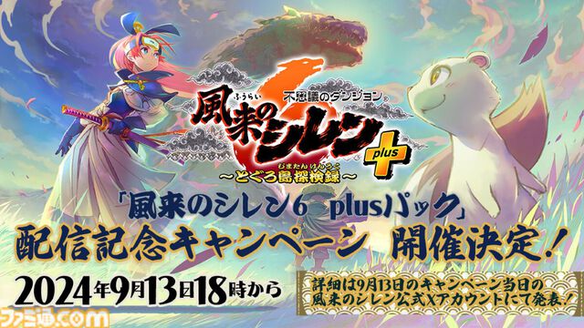 『風来のシレン６』DLC“plusパック”前編を本日（9/5）より配信開始。コッパがプレイアブルキャラとして登場。新ダンジョン5種も追加