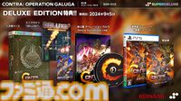 『魂斗羅 オペレーション ガルガ』Switch/PS5パッケージ版が本日（9/5）発売。デラックスエディションにはサントラやミニマガジンが同梱