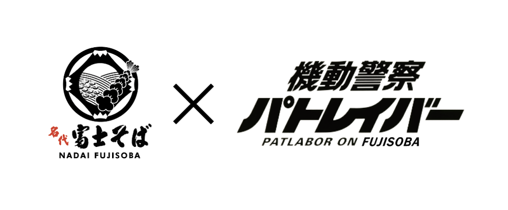 『機動警察パトレイバー』富士そばとのコラボが9月6日～9月30日まで開催。劇場版のビジュアルをオマージュしたコラボポスターを公開。コロッケそばは……いつだって最高だよ。