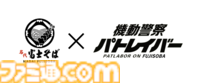 『機動警察パトレイバー』富士そばとのコラボが9月6日～9月30日まで開催。劇場版のビジュアルをオマージュしたコラボポスターを公開。コロッケそばは……いつだって最高だよ。