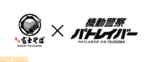 『機動警察パトレイバー』富士そばとのコラボが9月6日～9月30日まで開催。劇場版のビジュアルをオマージュしたコラボポスターを公開。コロッケそばは……いつだって最高だよ。