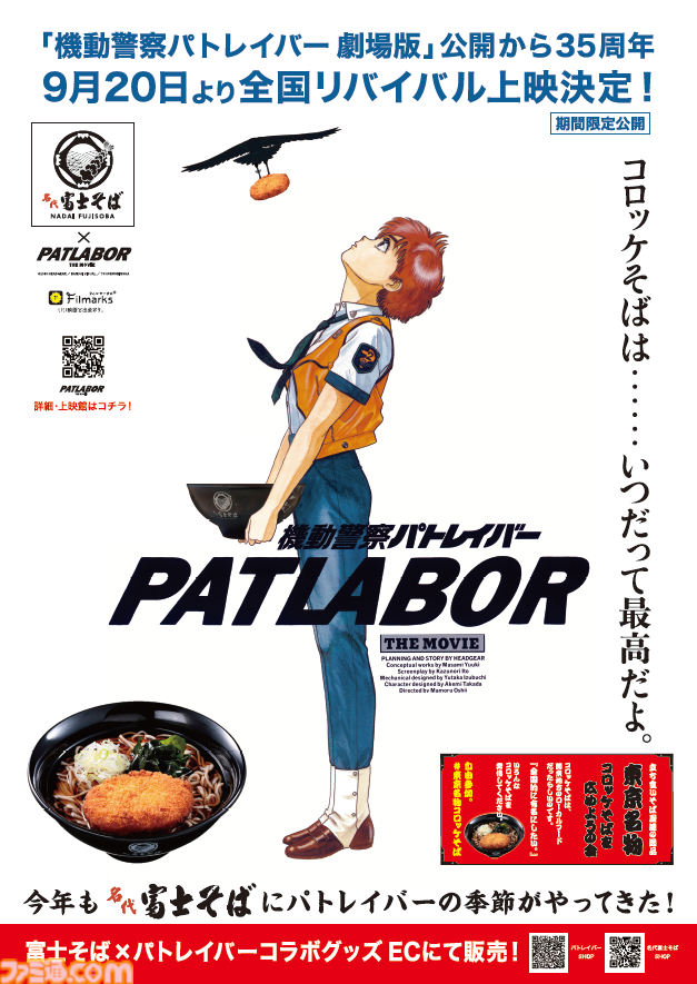 『機動警察パトレイバー』富士そばとのコラボが9月6日～9月30日まで開催。劇場版のビジュアルをオマージュしたコラボポスターを公開。コロッケそばは……いつだって最高だよ。