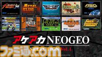 『アケアカNEOGEO セレクション Vol.1・２』がNintendo Switchで発売決定。選び抜かれたNEOGEOの名作がパッケージ版として登場