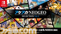 『アケアカNEOGEO セレクション Vol.1・２』がNintendo Switchで発売決定。選び抜かれたNEOGEOの名作がパッケージ版として登場