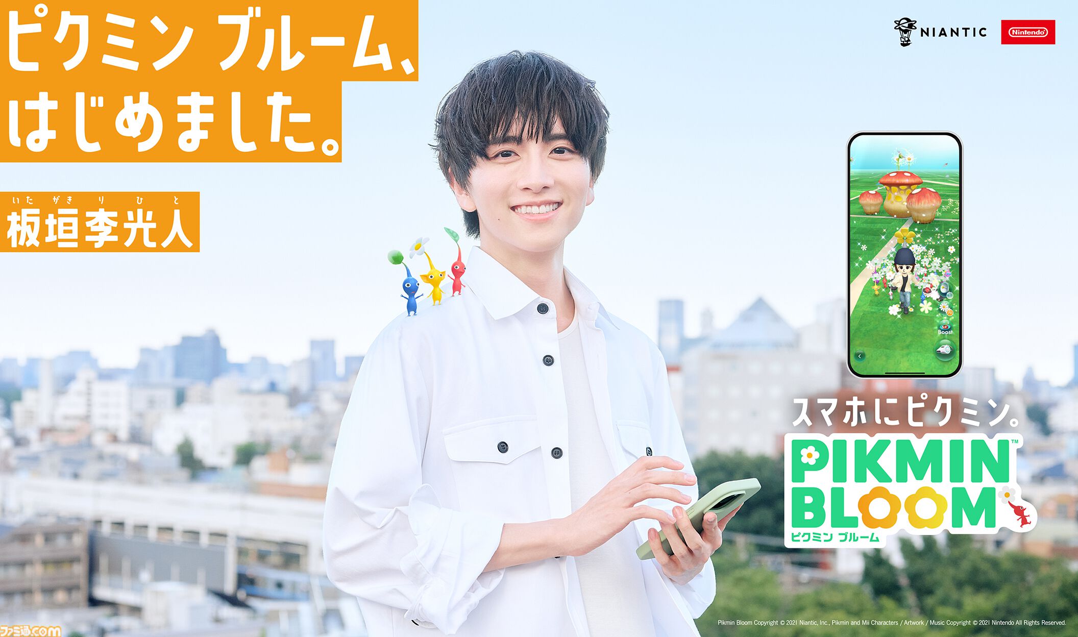 ピクミン ブルーム』9/9〜9/15の期間、俳優の板垣李光人さんとゲーム上 