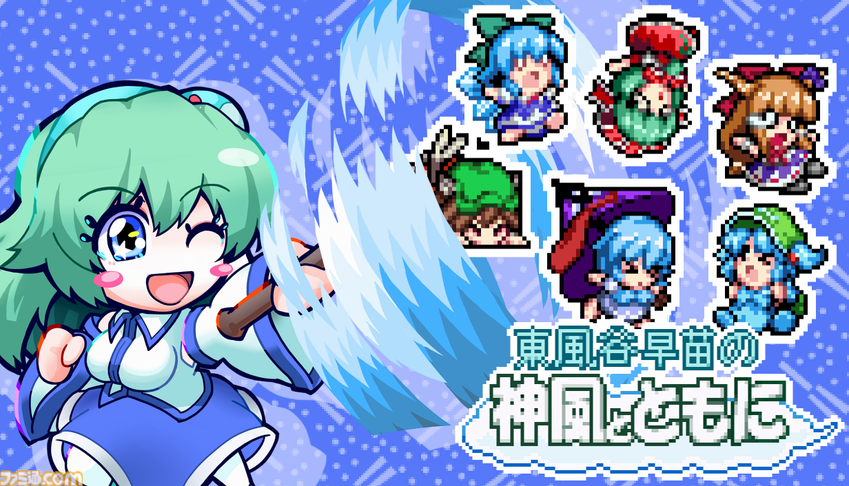 東風谷早苗の神風とともに』東方Project・早苗さん主人公の横