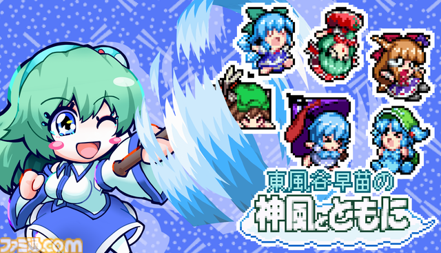 『東風谷早苗の神風とともに』東方Project・早苗さん主人公の横スクロールアクション、Steamストアページ公開。『星のカービィ』インスパイアで妖怪を吸いこんでスペルに変える
