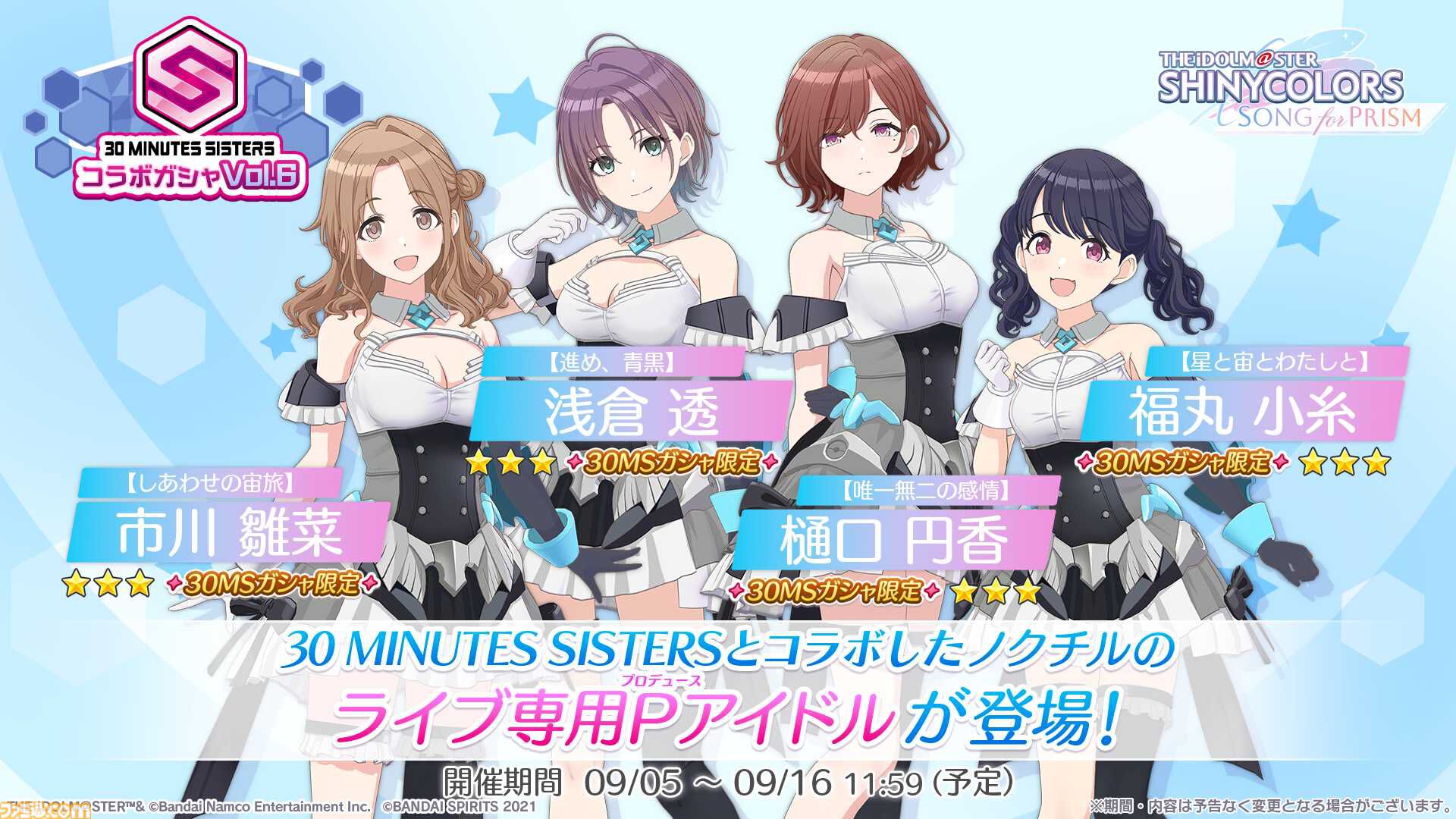 シャニソン』×“30 MINUTES SISTERS”コラボガシャ第6弾が開催中
