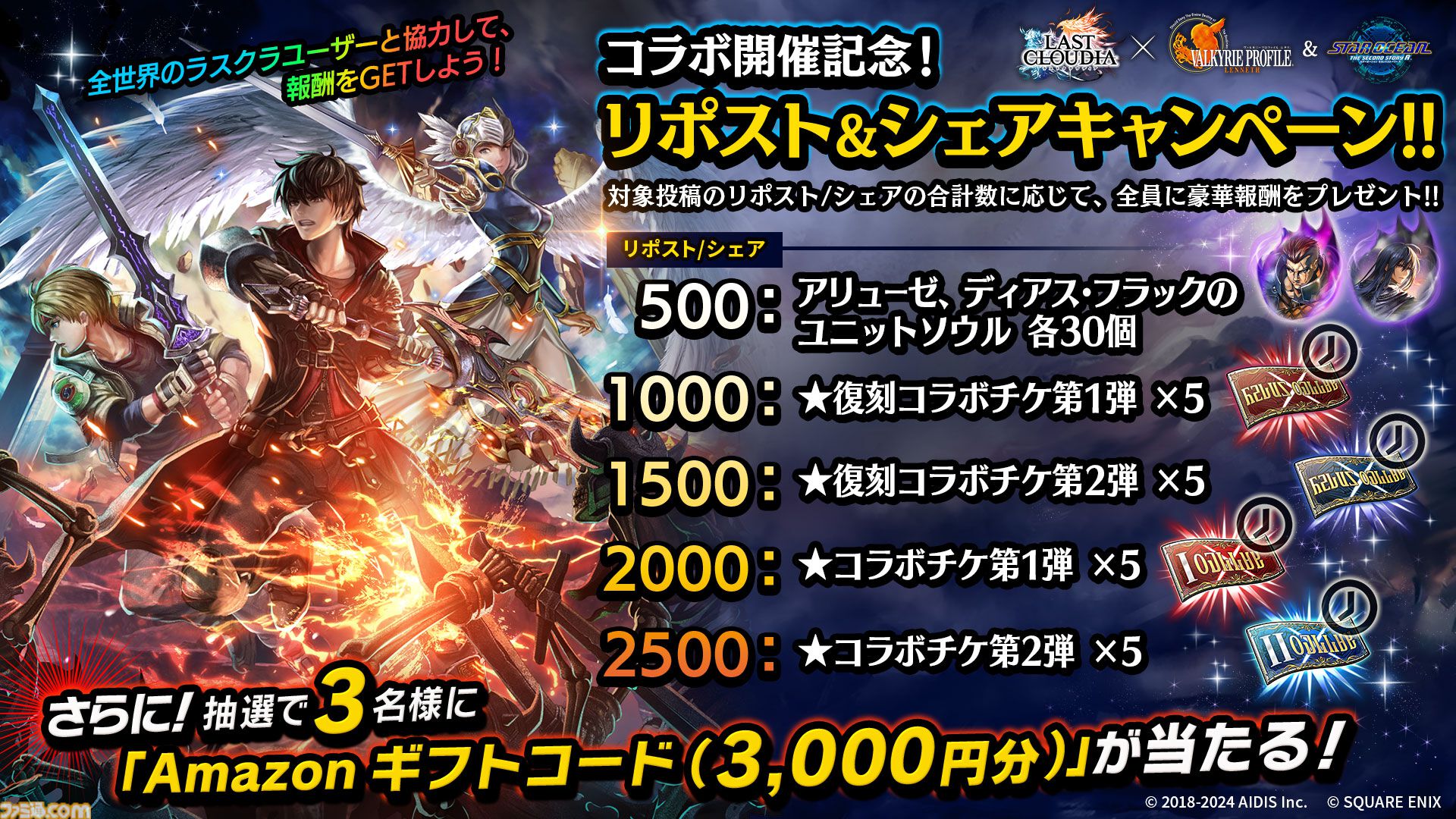 ラスクラ』×『ヴァルキリープロファイル −レナス