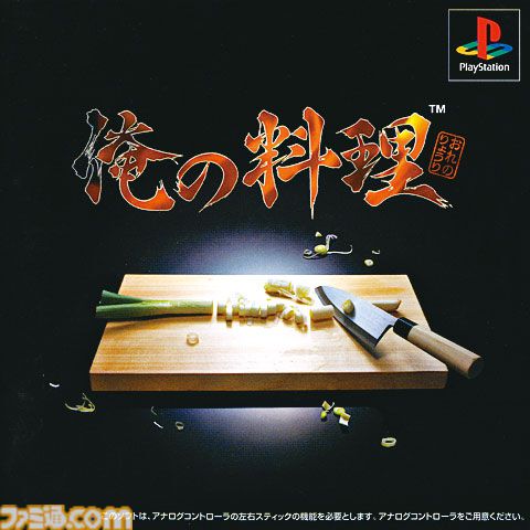 『俺の料理』が発売25周年。切る、混ぜる、炒めるなどの調理過程をアナログスティックの操作で見事に再現した画期的な料理アクション【今日は何の日？】