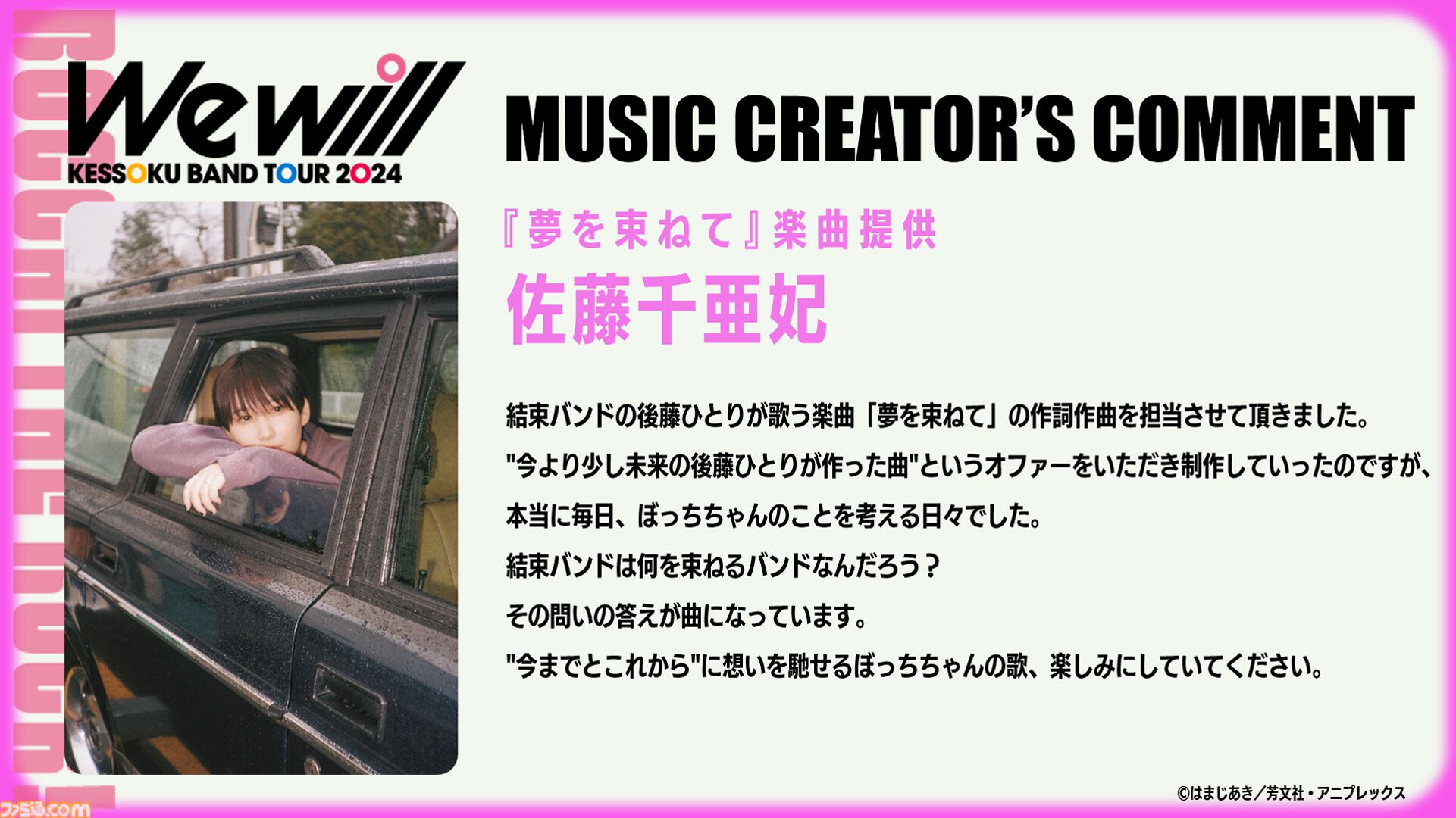 ぼっち・ざ・ろっく！』結束バンドの新作EP“We will”の楽曲提供