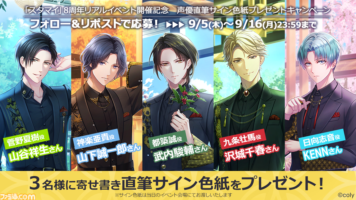 スタマイ』8周年記念キャストイベントのチケットプレオーダー