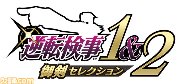 『逆転検事1&2 御剣セレクション』本日（9/6）発売。天才検事・御剣怜侍として事件の真相に迫る推理アドベンチャー。男前豆腐店コラボキャンペーンも開催