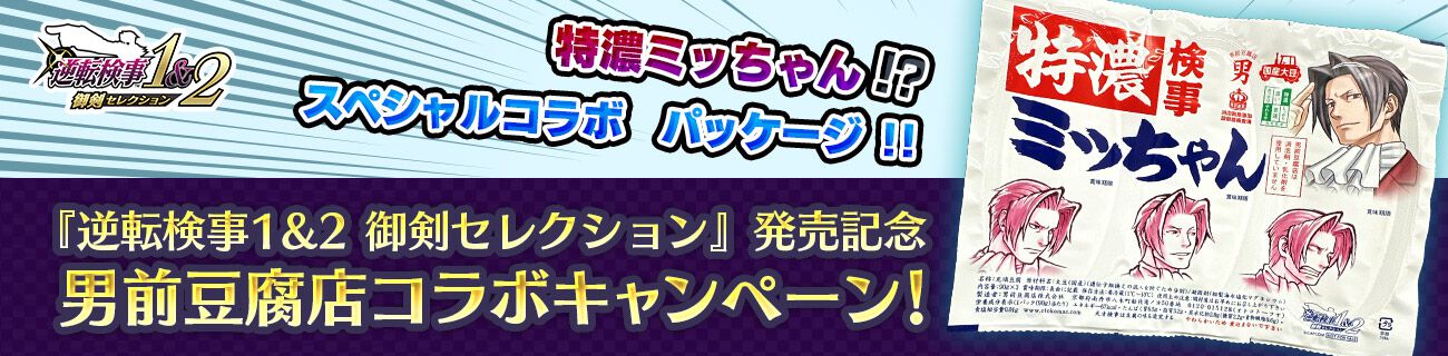 『逆転検事1&2 御剣セレクション』本日（9/6）発売。天才検事・御剣怜侍として事件の真相に迫る推理アドベンチャー。男前豆腐店コラボキャンペーンも開催