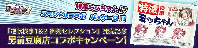 『逆転検事1&2 御剣セレクション』本日（9/6）発売。天才検事・御剣怜侍として事件の真相に迫る推理アドベンチャー。男前豆腐店コラボキャンペーンも開催