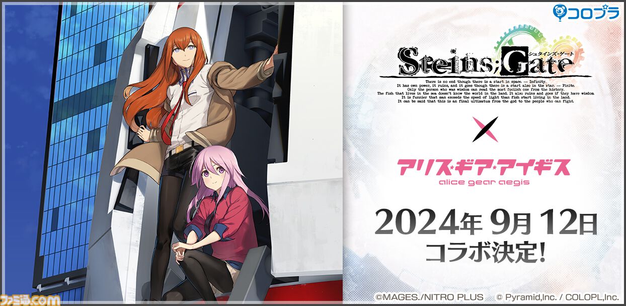 アリスギア』×『シュタゲ』コラボが9/12より開催決定。“牧瀬 紅 アリスギア』×『シュタゲ』コラボが9/12より開催決定。“牧瀬 紅