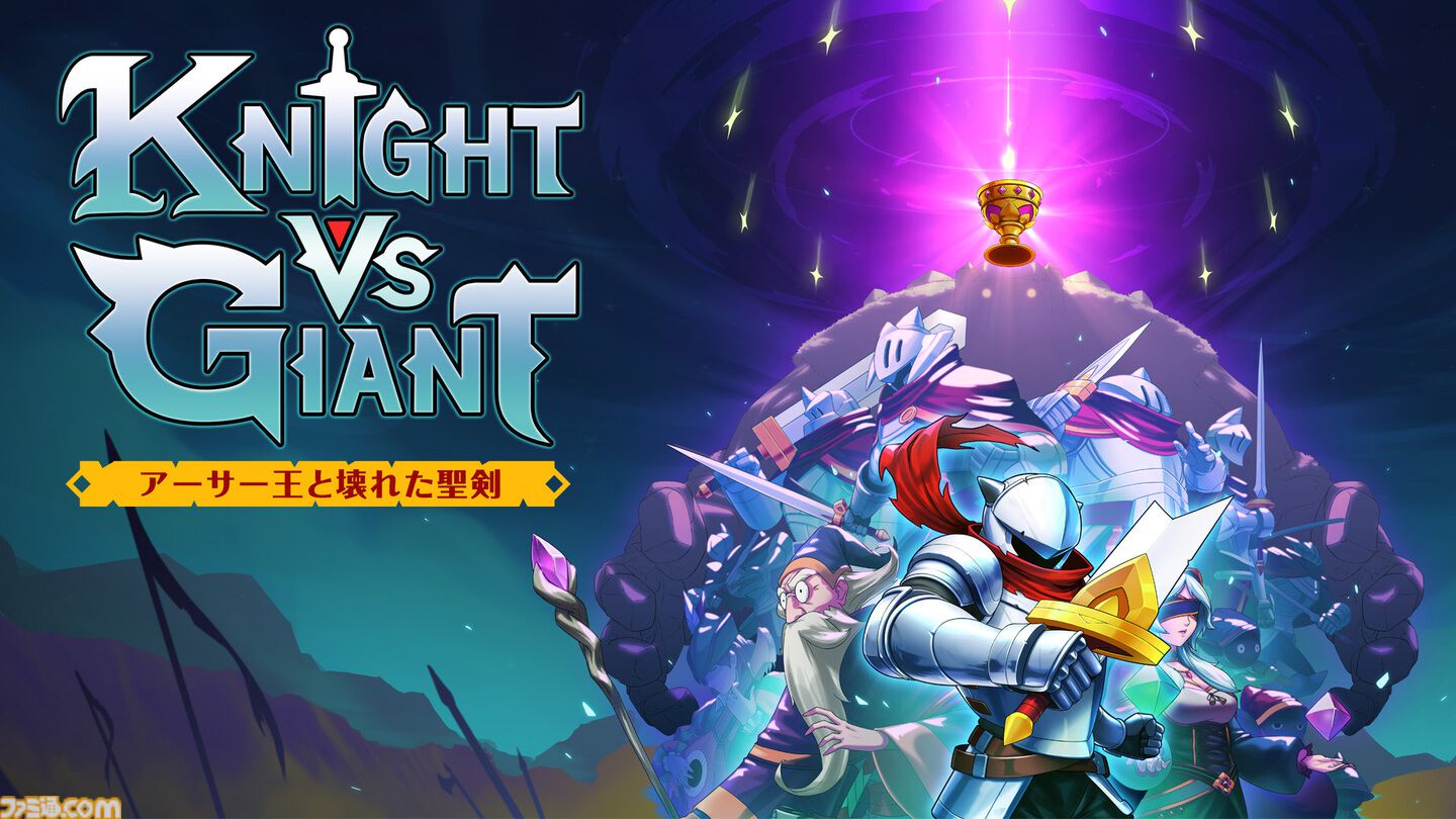 『Knight vs Giant: アーサー王と壊れた聖剣』Switch/PS5で12月12日に発売。壊れた聖剣に円卓の騎士の力を宿して巨人に挑むローグライトアクション