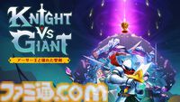 『Knight vs Giant: アーサー王と壊れた聖剣』Switch/PS5で12月12日に発売。壊れた聖剣に円卓の騎士の力を宿して巨人に挑むローグライトアクション
