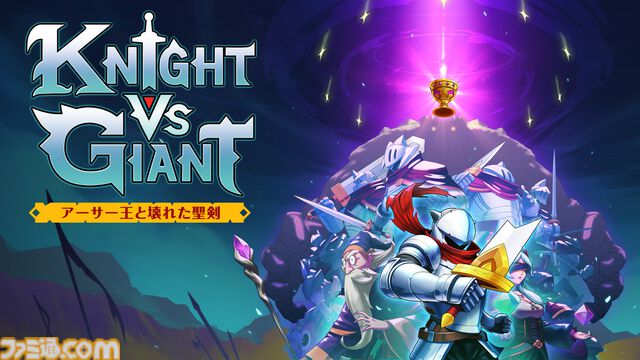 『Knight vs Giant: アーサー王と壊れた聖剣』Switch/PS5で12月12日に発売。壊れた聖剣に円卓の騎士の力を宿して巨人に挑むローグライトアクション