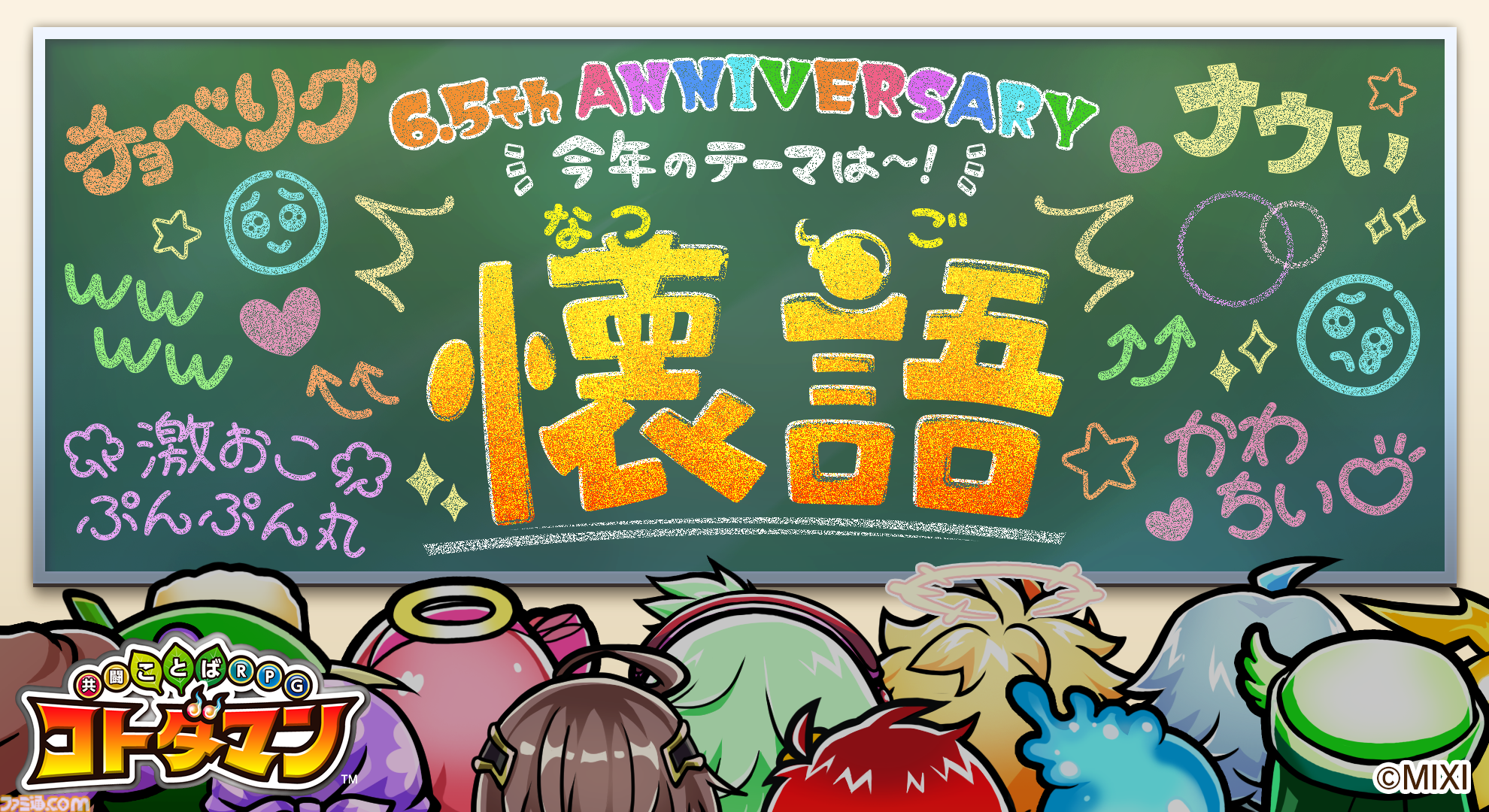 コトダマン』6.5周年オフラインイベント“チョーベリーGODパーティー”10