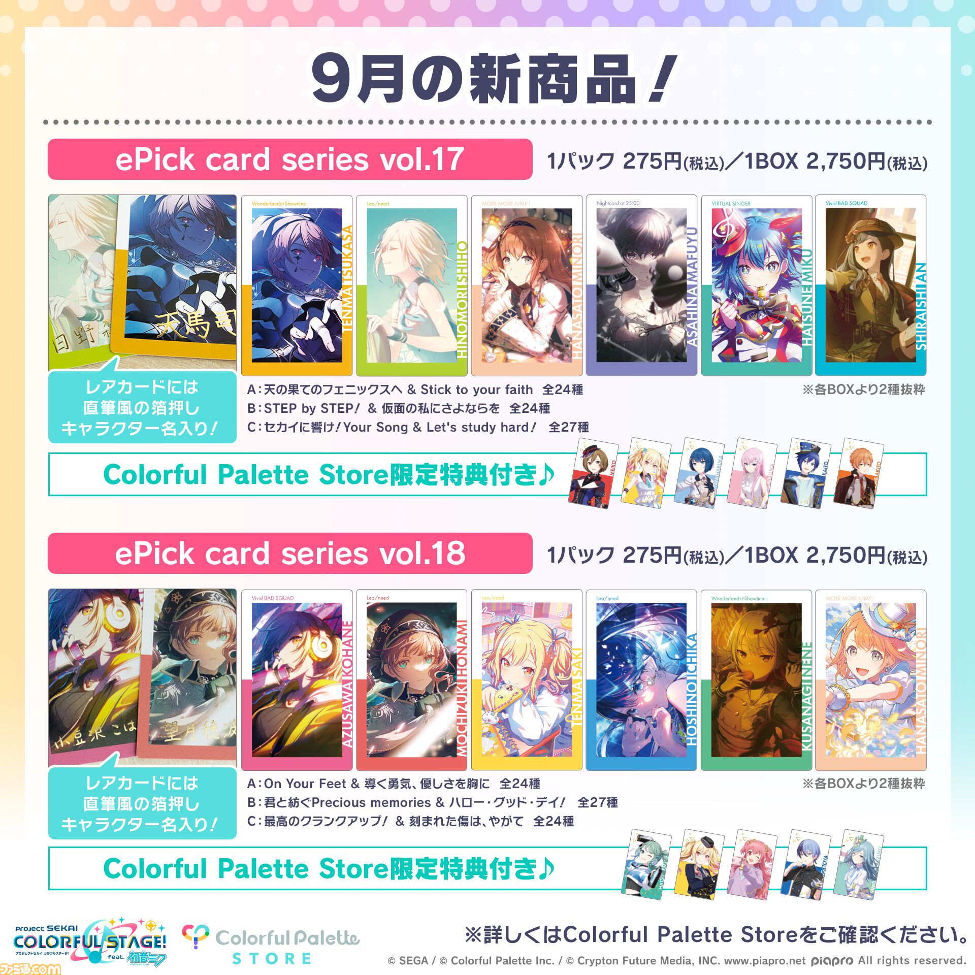 プロセカ】9月の新商品ePick card series（vol.17/vol.18