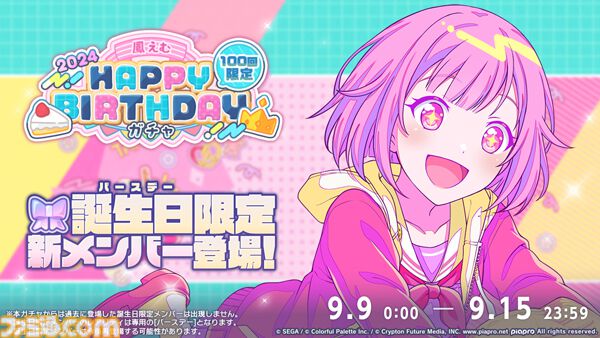 プロセカ】9月9日は鳳えむのバースデー！1日限定ライブ＆HAPPY