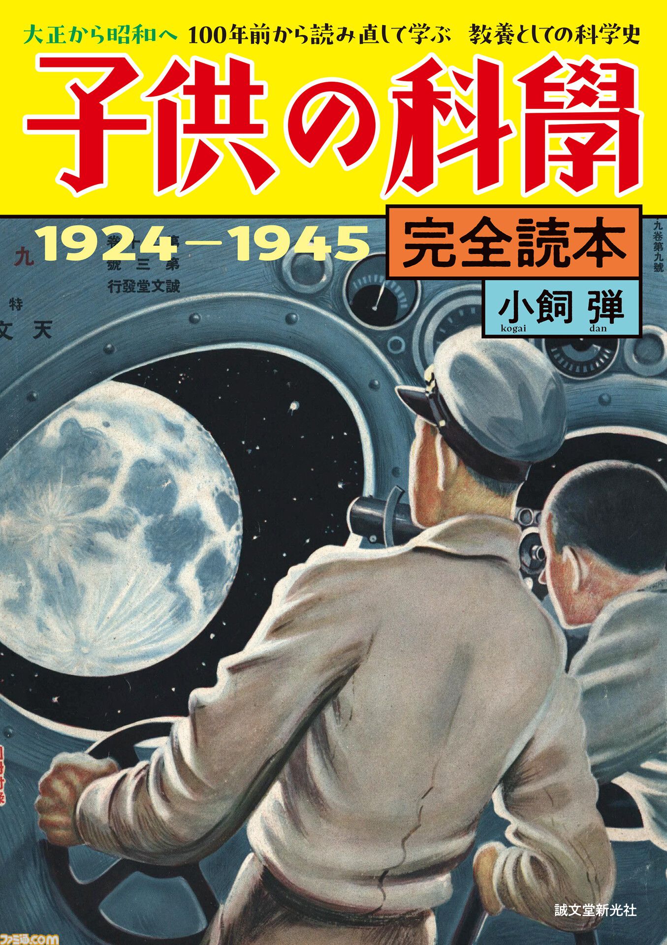 子供の科学』100周年記念、創刊〜終戦までを読み直す『完全読本 1924−1945』9/12発売。当時のリアルな夢や希望を資料とともに解説 |  ゲーム・エンタメ最新情報のファミ通.com