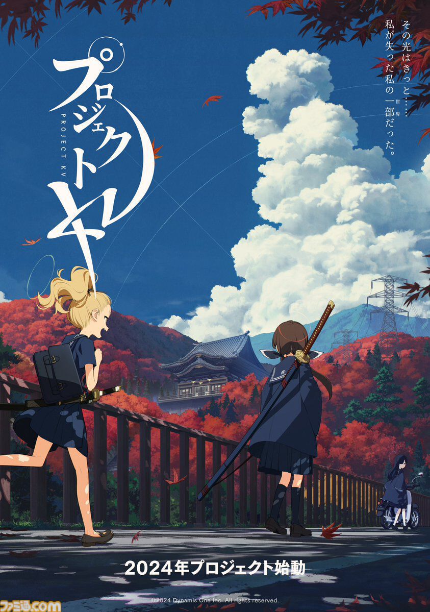 『プロジェクトKV』が中止に。関連の資料はすべて削除するとアナウンス
