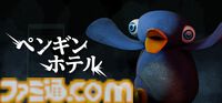 『ペンギンホテル』Steamストアページが公開。凶暴なペンギンを写真に閉じ込めるホラーゲーム。被写体を封じるカメラを駆使してホテルから脱出せよ