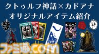 『クトゥルフ神話』関連アイテムが予約開始。タロットカードや会話型ミステリーゲーム、名言キーホルダーなど【いあ！いあ！】