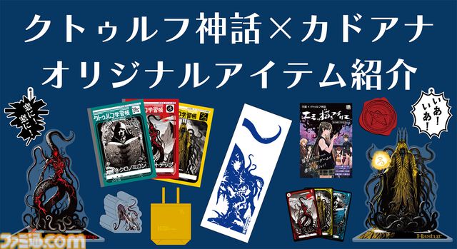 『クトゥルフ神話』関連アイテムが予約開始。タロットカードや会話型ミステリーゲーム、名言キーホルダーなど【いあ！いあ！】
