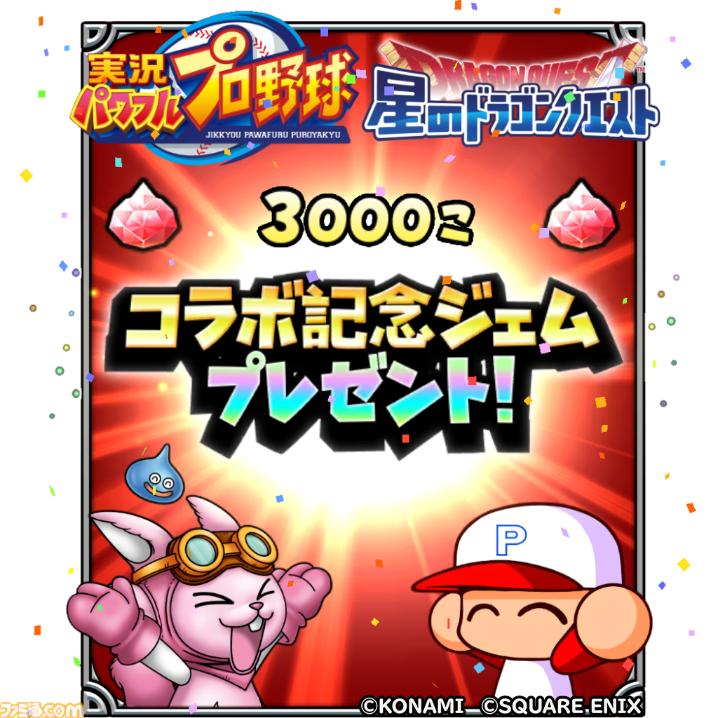 パワプロ＆ドラクエ 星ドラ』×『パワプロアプリ』コラボ開催。“友沢亮そうび”が