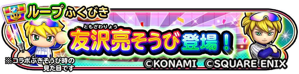 星ドラ』×『パワプロアプリ』コラボ開催。“友沢亮そうび”が