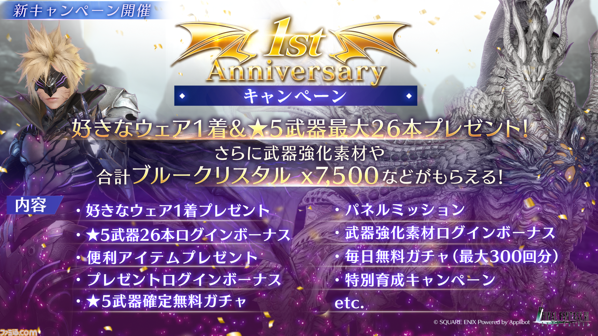 ファイナルファンタジーVII エバークライシス』リリース1周年