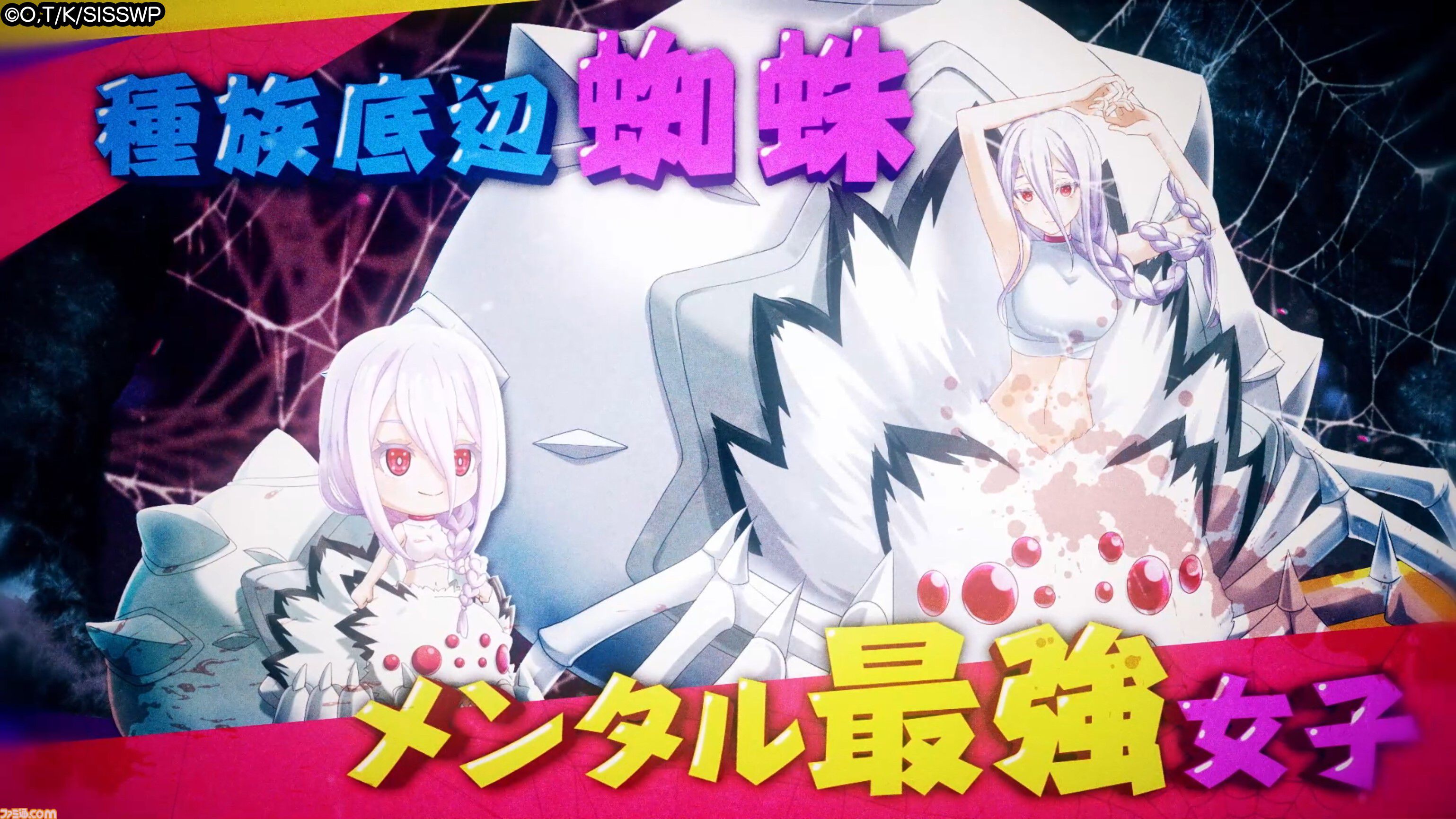 蜘蛛ですが、なにか? 迷宮の支配者』ティザーPVが公開。ゲーム描き