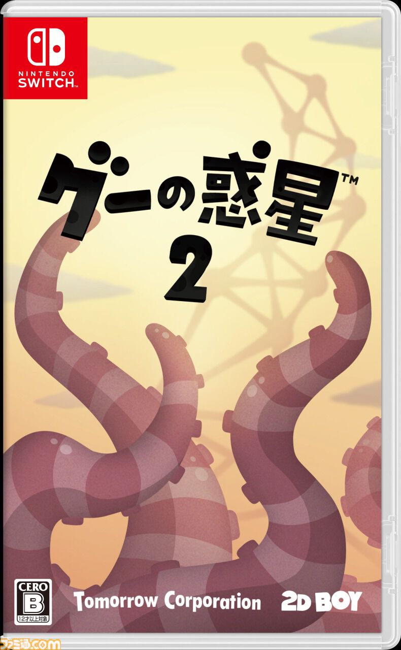 『グーの惑星2』パッケージ版が11月28日発売決定。不思議な液体生物が物理演算と流体シミュレーションで構成されたステージに挑む