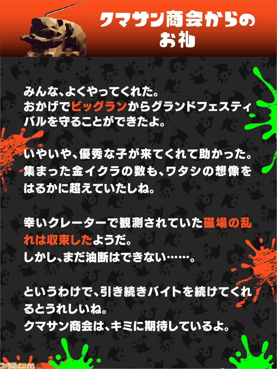 『スプラトゥーン3』ビッグラン、金イクラ7億個のノルマを達成率219％の15億個でクリアー。クマサンの想像を超える結果ながら意味深な発言も