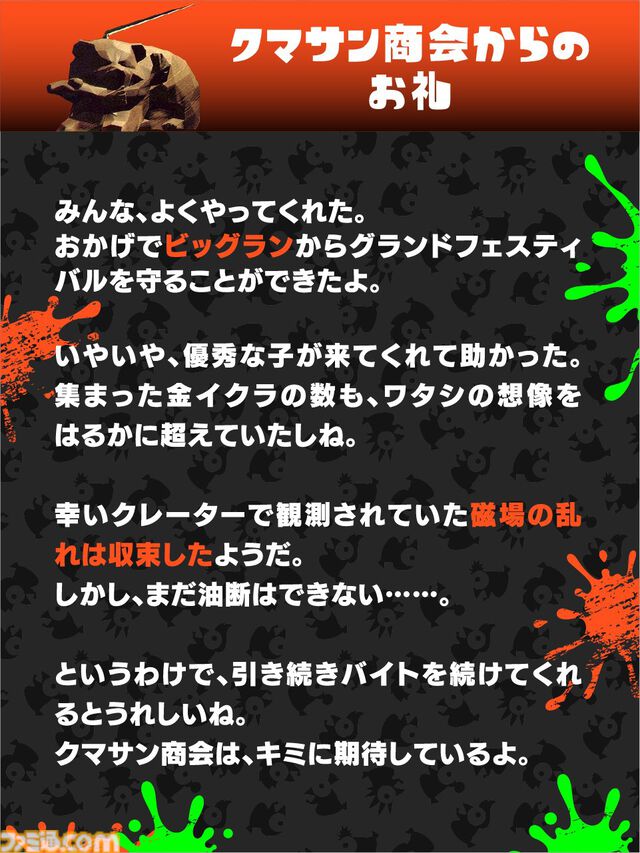 『スプラトゥーン3』ビッグラン、金イクラ7億個のノルマを達成率219％の15億個でクリアー。クマサンの想像を超える結果ながら意味深な発言も