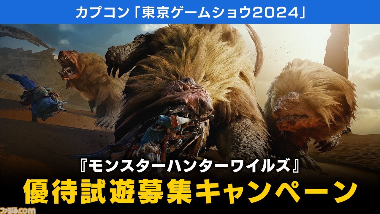 【TGS2024】『モンハンワイルズ』『スト6』『逆転検事』試遊特典として御剣怜侍のフレークシールなどのノベルティを配布。優待試遊募集も開始