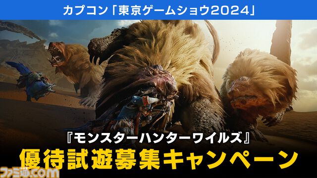 【TGS2024】『モンハンワイルズ』『スト6』『逆転検事』試遊特典として御剣怜侍のフレークシールなどのノベルティを配布。優待試遊募集も開始