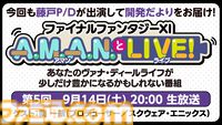 『FF11』のバラエティ番組“A.M.A.N.とLIVE！（アマンとライブ！）”第5回が9月14日に放送。ゲストは「シアトリズム」シリーズなどのプロデューサー間一朗さん！