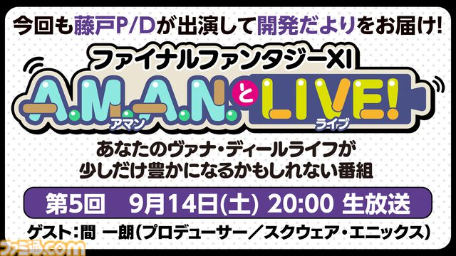 『FF11』のバラエティ番組“A.M.A.N.とLIVE！（アマンとライブ！）”第5回が9月14日に放送。ゲストは「シアトリズム」シリーズなどのプロデューサー間一朗さん！