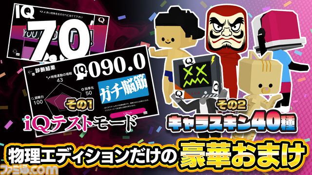 物理演算パズル『Q』シリーズを1本にまとめたSwitchパッケージ版が11月14日に発売。IQ TESTモードや40種のキャラクタースキンも収録