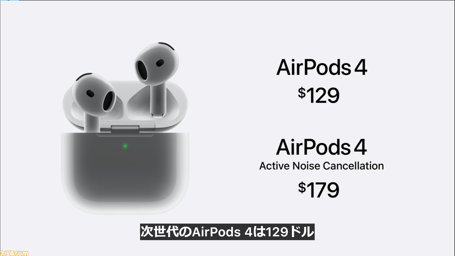 新型AirPods 4やAirPods Pro 2の難聴をサポートする新機能などを発表。AirPods Max新カラーなども【Apple Event】  | ゲーム・エンタメ最新情報のファミ通.com