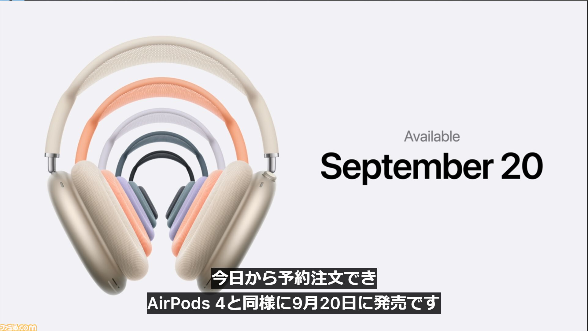 新型AirPods 4やAirPods Pro 2の難聴をサポートする新機能などを発表。AirPods Max新カラーなども【Apple Event】  | ゲーム・エンタメ最新情報のファミ通.com