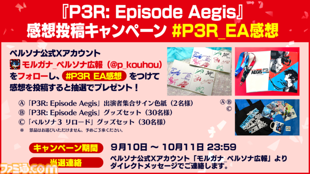 『ペルソナ3 リロード』DLC“エピソードアイギス”が本日（9/10）配信。『P3R』完結編となる“あの真実”がより鮮明に描かれる